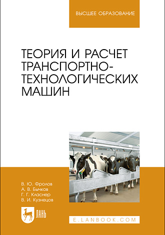 Теория и расчет транспортно-технологических машин