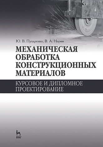 Механическая обработка конструкционных материалов. Курсовое и дипломное проектирование, Пухаренко Ю.В., Норин В.А., Издательство Лань.