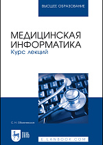 Медицинская информатика. Курс лекций, Обмачевская С. Н., Издательство Лань.