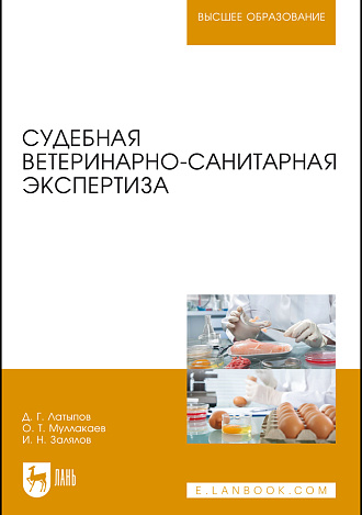 Судебная ветеринарно-санитарная экспертиза, Латыпов Д. Г., Муллакаев О.Т., Залялов И.Н., Издательство Лань.