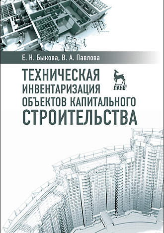 Техническая инвентаризация объектов капитального строительства, Быкова Е.Н., Павлова В.А., Издательство Лань.