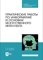 Практические работы по информатике и основам искусственного интеллекта, Галыгина Л. В., Галыгина И. В., Издательство Лань.