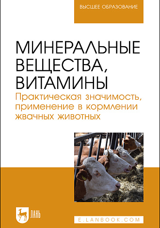 Минеральные вещества, витамины. Практическая значимость, применение в кормлении жвачных животных, Хайруллин Д. Д., Шакиров Ш. К., Асрутдинова Р. А., Папуниди Э. К., Кашаева А. Р., Шилов В. Н., Издательство Лань.