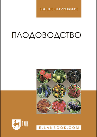Плодоводство, Кривко Н. П., Агафонов Е.В., Чулков В. В., Турчин В. В., Фалынсков Е. М., Пойда В. Б., Издательство Лань.