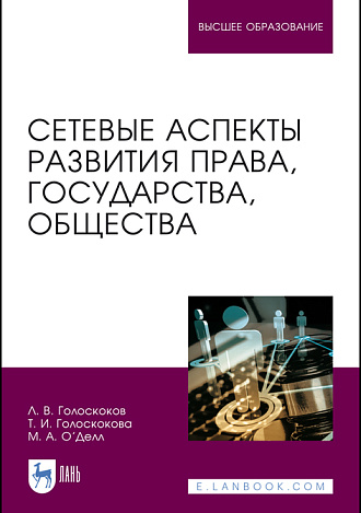 Сетевые аспекты развития права, государства, общества, Голоскоков Л. В., Голоскокова Т. И., О’Делл М. А., Издательство Лань.
