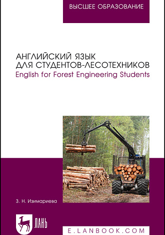 Английский язык для студентов-лесотехников. English for Forest Engineering Students, Изимариева З. Н., Издательство Лань.