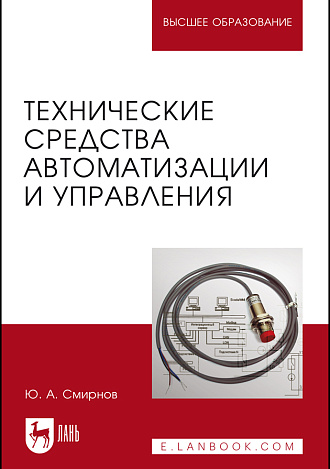 Технические средства автоматизации и управления, Смирнов Ю. А., Издательство Лань.