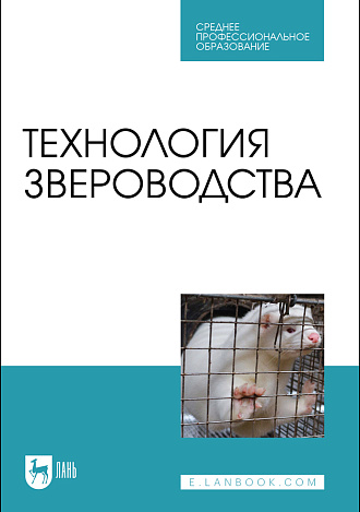 Технология звероводства, Балакирев Н.А., Шумилина Н.Н., Федорова О.И., Ларина Е. Е., Орлова Е. А., Издательство Лань.