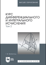 Курс дифференциального и интегрального исчисления. В 3-х тт. Том 2, Фихтенгольц Г. М., Издательство Лань.