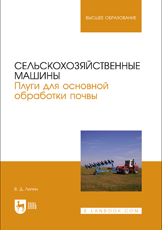Сельскохозяйственные машины. Плуги для основной обработки почвы