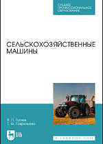 Сельскохозяйственные машины