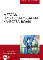 Методы прогнозирования качества воды, Федоров С.В., Кудрявцев А.В., Издательство Лань.