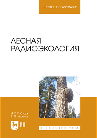 Лесная радиоэкология, Кобзарь И. Г., Чураков Б. П., Издательство Лань.