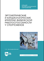 Эргометрические и кардиологические критерии физической работоспособности у спортсменов, Белоцерковский З.Б., Издательство Лань.
