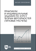 Практикум и индивидуальные задания по курсу теории вероятностей (типовые расчеты), Болотюк В.А., Болотюк Л.А., Гринь А.Г., Гринь И.П., Окишев С.В., Оранская Л.А., Филимонова Т.А., Швед Е.А., Издательство Лань.