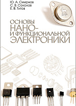 Основы нано- и функциональной электроники, Смирнов Ю.А., Соколов С.В., Титов Е.В., Издательство Лань.