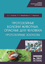 Протозойные болезни животных, опасные для человека (протозойные зоонозы), Латыпов Д.Г., Тимербаева Р.Р., Кириллов Е.Г., Издательство Лань.