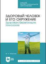 Здоровый человек и его окружение. Здоровьесберегающие технологии, Морозов М. А., Издательство Лань.