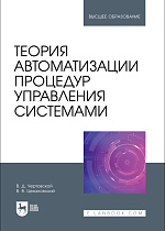 Теория автоматизации процедур управления системами, Чертовской В. Д., Цехановский В. В., Издательство Лань.
