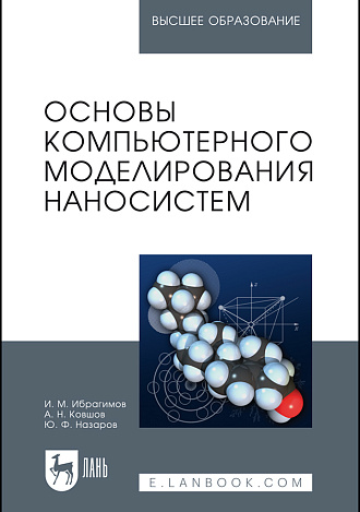 Основы компьютерного моделирования наносистем, Ибрагимов И.М., Ковшов А.Н., Назаров Ю.Ф., Издательство Лань.