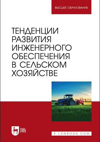 Тенденции развития инженерного обеспечения в сельском хозяйстве, Завражнов А. И., Бобрович Л. В., Ведищев С. М., Гордеев А. С., Завражнов А. А., Ланцев В. Ю., Манаенков К. А., Михеев Н. В., Соловьев С. В., Федоренко В. Ф., Щербаков С. Ю., Издательство Лань.