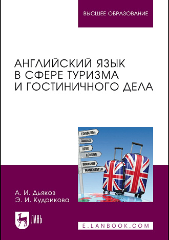 Английский язык в сфере туризма и гостиничного дела, Дьяков А. И., Кудрикова Э. И., Издательство Лань.