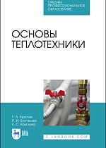 Основы теплотехники, Круглов Г.А., Булгакова Р.И., Круглова Е.С., Издательство Лань.
