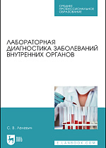 Лабораторная диагностика заболеваний внутренних органов, Лелевич С. В., Издательство Лань.