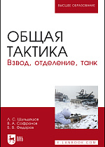 Общая тактика. Взвод, отделение, танк, Шульдешов Л.С., Софронов В.А., Федоров Б.В., Издательство Лань.