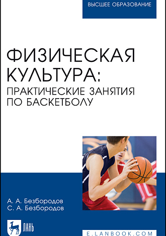 Физическая культура: практические занятия по баскетболу, Безбородов А. А., Безбородов С. А., Издательство Лань.