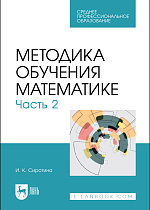 Методика обучения математике. Часть 2, Сиротина И. К., Издательство Лань.