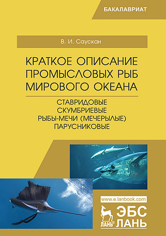 Краткое описание промысловых рыб Мирового океана. Ставридовые, Скумбриевые, Рыбы-мечи (Мечерылые), Парусниковые, Саускан В.И., Издательство Лань.