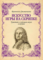 Искусство игры на скрипке. Трактат о хорошем вкусе в музыке., Джеминиани Ф., Издательство Лань.