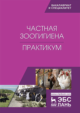 Частная зоогигиена. Практикум, Кузнецов А.Ф., Тюрин В.Г., Семенов В.Г., Лунегова И.В., Рожков К.А., Никитин Г.С., Зенков К.Ф., Издательство Лань.