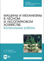 Машины и механизмы в лесном и лесопарковом хозяйстве. Контрольные работы, Козьмин С.Ф., Спиридонов С. В., Издательство Лань.