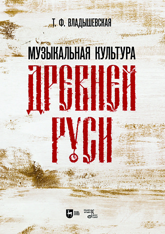 Музыкальная культура Древней Руси