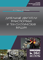 Дизельные двигатели транспортных  и технологических машин, Хорош А.И., Хорош И.А., Издательство Лань.
