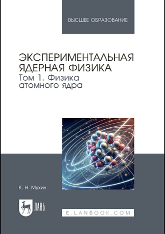 Экспериментальная ядерная физика. В 3 томах. Том 1. Физика атомного ядра, Мухин К. Н., Издательство Лань.