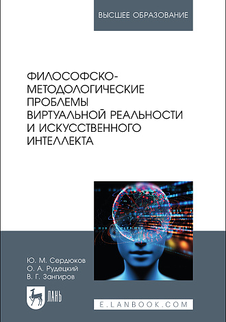 Философско-методологические проблемы виртуальной реальности и искусственного интеллекта, Сердюков Ю. М., Рудецкий О. А., Зангиров В. Г., Издательство Лань.