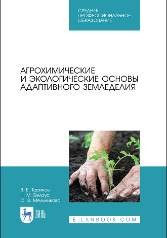 Агрохимические и экологические основы адаптивного земледелия, Ториков В. Е., Белоус Н. М., Мельникова О. В., Издательство Лань.