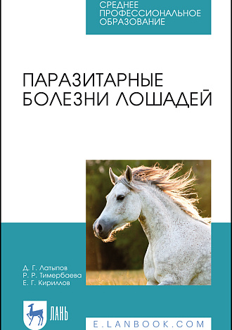 Паразитарные болезни лошадей, Латыпов Д. Г., Тимербаева Р. Р., Кириллов Е. Г., Издательство Лань.