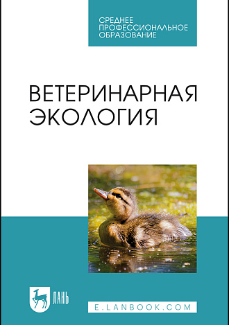 Ветеринарная экология, Сахно Н. В., Тимохин О.В., Ватников Ю. А., Туткышбай И.А., Андреева О.Н., Издательство Лань.