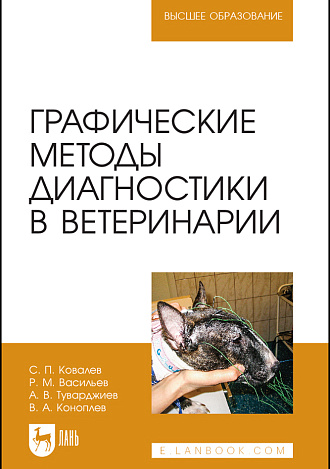 Графические методы диагностики в ветеринарии, Ковалев С. П., Васильев Р. М., Туварджиев А. В., Коноплев В. А., Издательство Лань.