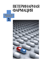 Ветеринарная фармация, Соколов В.Д., Издательство Лань.