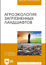 Агроэкология загрязненных ландшафтов, Корсунова Т. М., Татарникова В. Ю., Имескенова Э. Г., Издательство Лань.