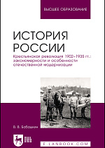 История России. Крестьянская революция 1902–1935 гг.: закономерности и особенности отечественной модернизации, Бабашкин В. В., Издательство Лань.