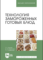 Технология замороженных готовых блюд, Бурова Т.Е., Баженова И. А., Баженова Т.С., Издательство Лань.