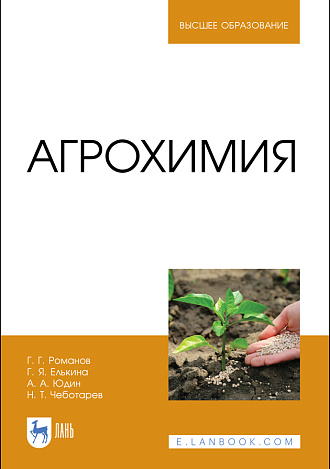 Агрохимия, Романов Г. Г., Елькина Г. Я., Юдин А. А., Чеботарев Н. Т., Юдин А. А., Издательство Лань.