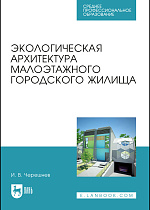 Экологическая архитектура малоэтажного городского жилища, Черешнев И.В., Издательство Лань.