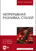 Непрерывная разливка сталей, Вдовин К. Н., Точилкин В.В., Ячиков И.М., Издательство Лань.